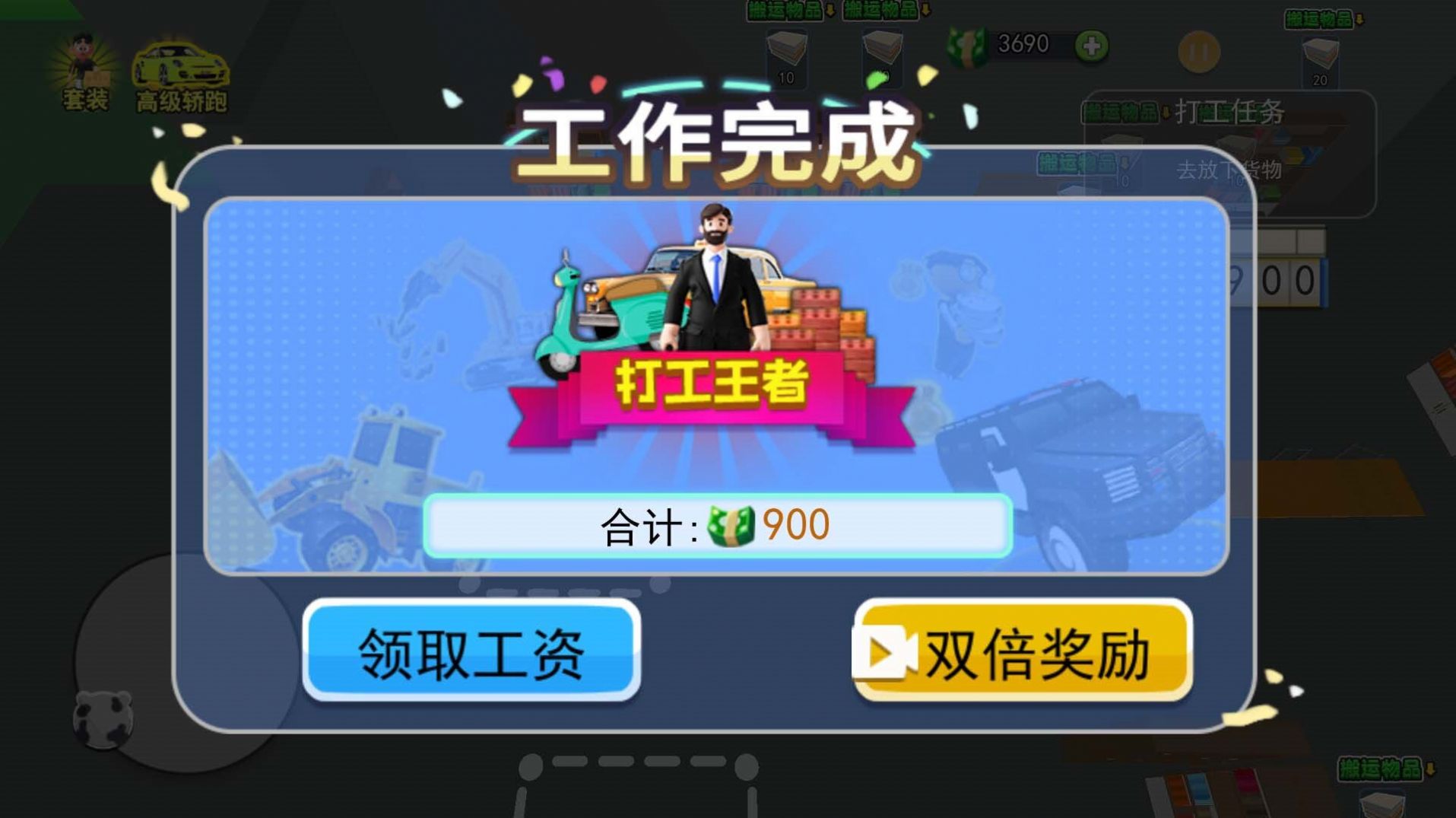 打工我最牛免廣告最新版