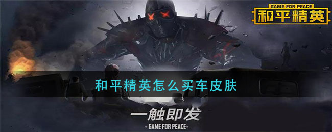 《和平精英》車皮膚使用方法