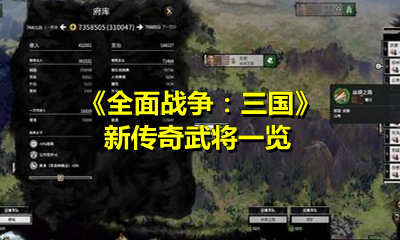 《全面戰爭：三國》新傳奇武將一覽