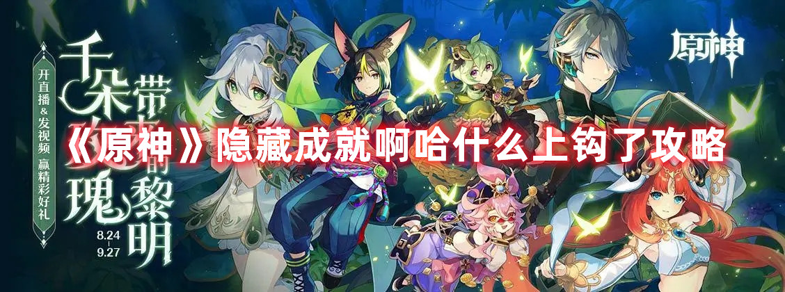 《原神》隱藏成就啊哈什么上鉤了攻略