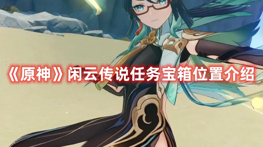 《原神》閑云傳說任務寶箱位置介紹