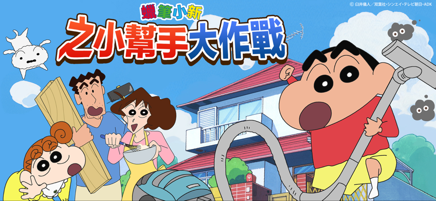 蠟筆小新之小幫手大作戰(zhàn)2023最新版