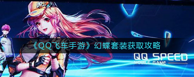 《QQ飛車手游》幻蝶套裝獲取方法