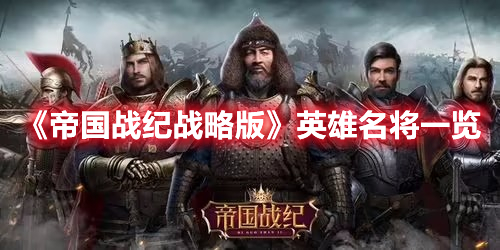 《帝國戰(zhàn)紀(jì)戰(zhàn)略版》英雄名將一覽
