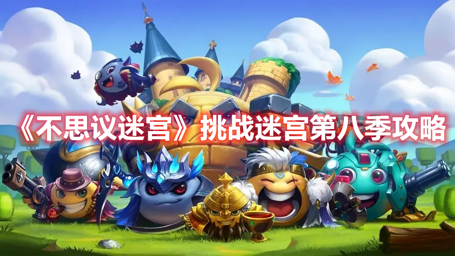 《不思議迷宮》挑戰(zhàn)迷宮第八季攻略