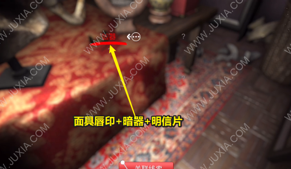 《孫美琪疑案：古董店》二級線索兇手位置介紹