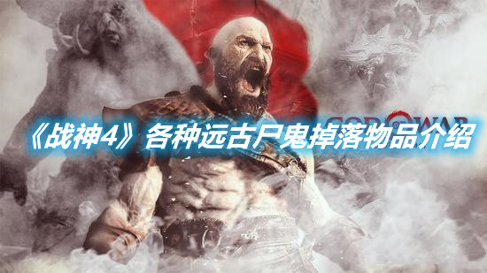 《戰神4》各種遠古尸鬼掉落物品介紹