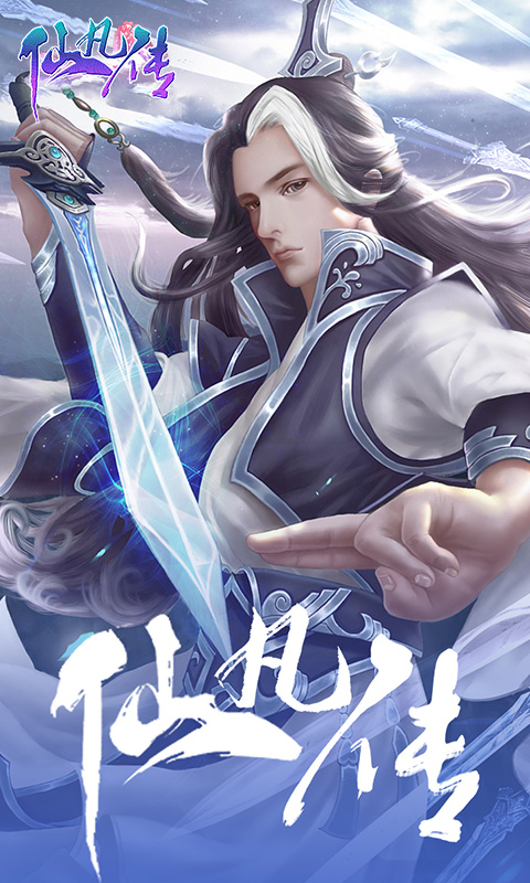 仙凡傳爆款仙俠折扣版