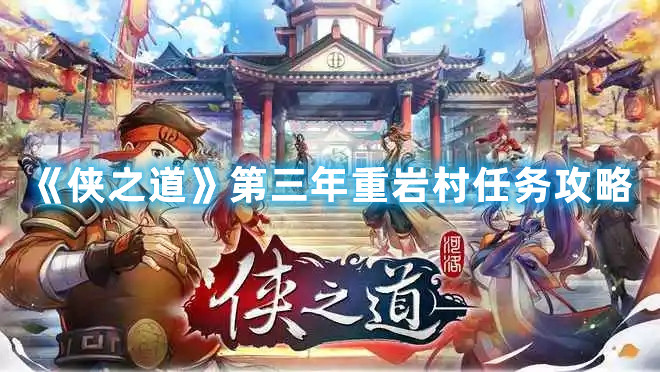 《俠之道》第三年重巖村任務(wù)攻略