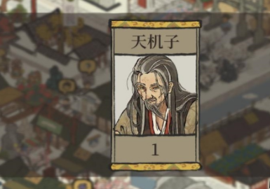 《江南百景圖》天機子獲取技巧分享