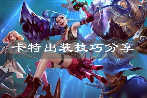 《英雄聯(lián)盟手游》卡特出裝技巧分享