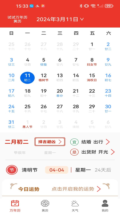 試試萬年歷黃歷