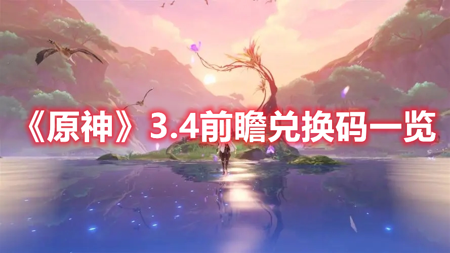 《原神》3.4前瞻兌換碼一覽