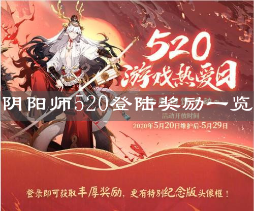 《陰陽師》520登陸?yīng)剟钜挥[