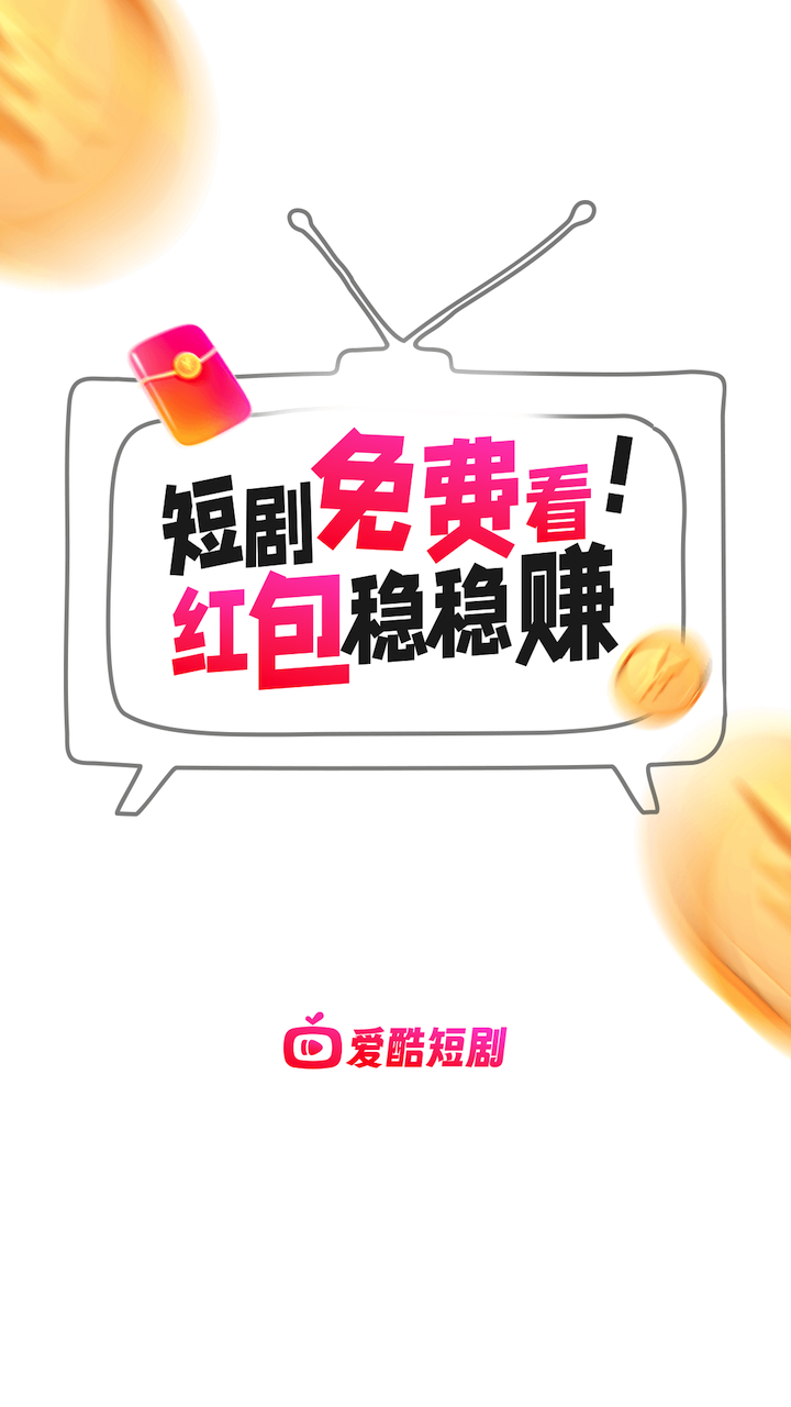 愛酷短劇