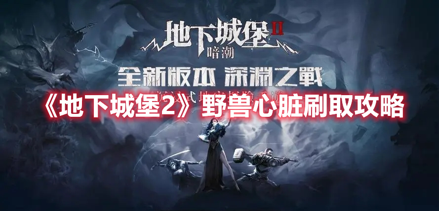 《地下城堡2》野獸心臟刷取攻略