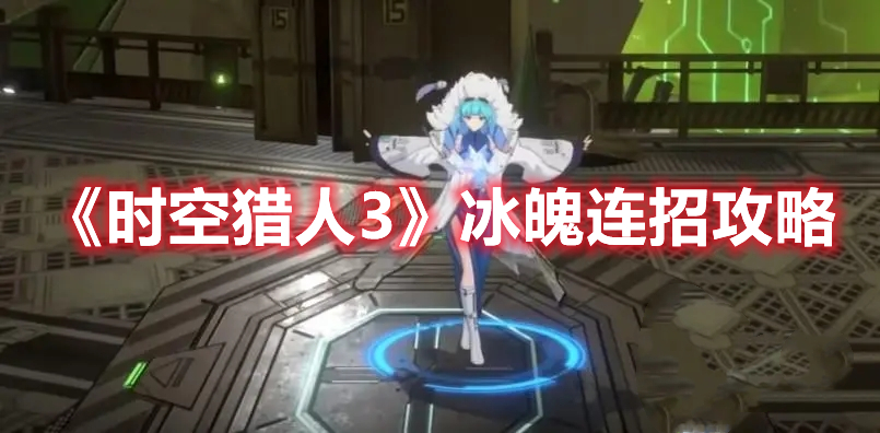 《時(shí)空獵人3》冰魄連招攻略
