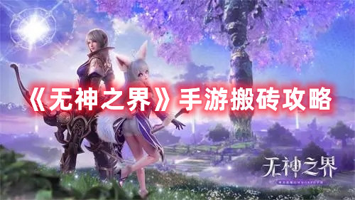 《無神之界》手游搬磚攻略