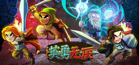 英勇無厭