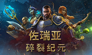 佐里亞：粉碎的時代中文版