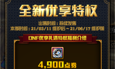 《DNF》優享禮遇特權 全新優享特權來襲
