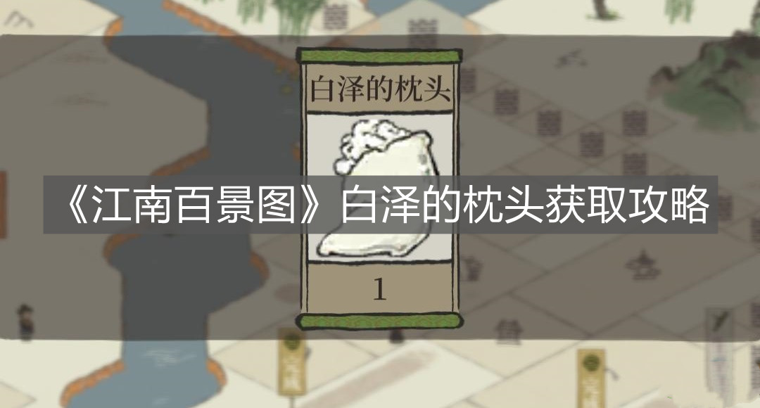 《江南百景圖》白澤的枕頭獲取攻略