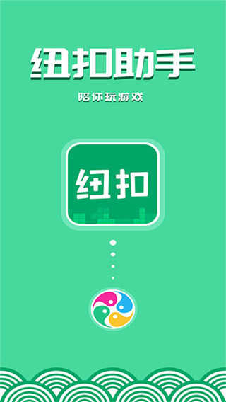 紐扣助手舊版