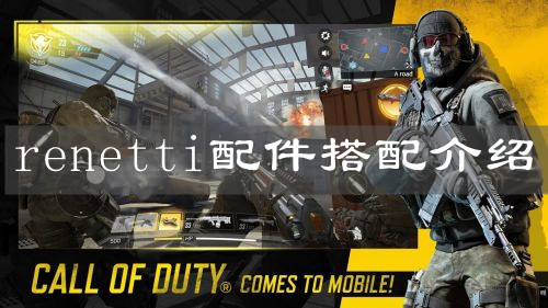 《使命召喚手游》renetti配件搭配介紹