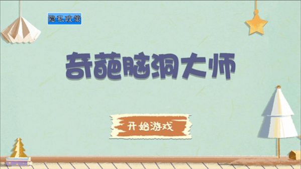 奇葩腦洞大師