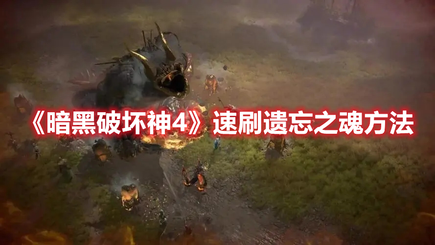 《暗黑破壞神4》速刷遺忘之魂方法