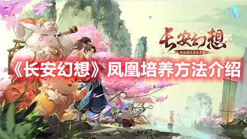 《長安幻想》鳳凰培養(yǎng)方法介紹