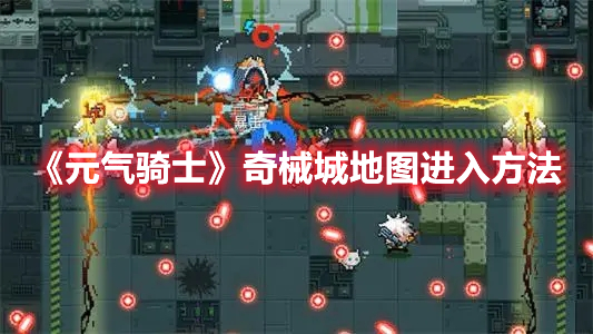 《元氣騎士》奇械城地圖進入方法