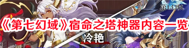 《第七幻域》宿命之塔神器內(nèi)容一覽