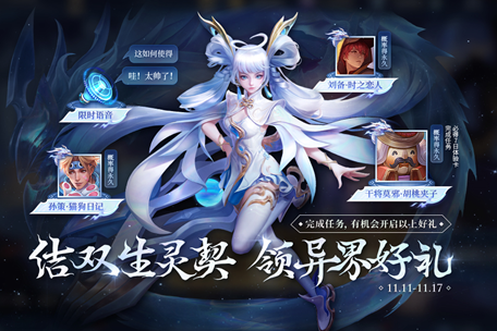 《王者榮耀》結(jié)雙生靈契領(lǐng)異界好禮活動攻略