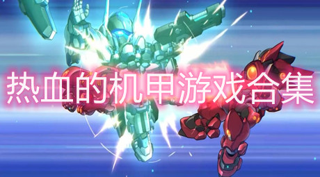 熱血的機甲游戲合集