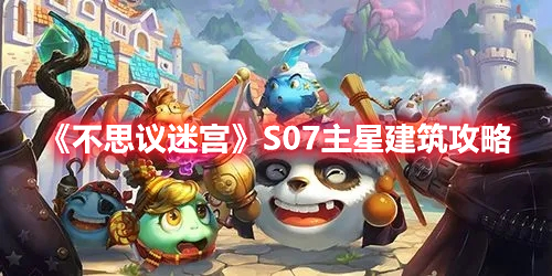 《不思議迷宮》S07主星建筑攻略