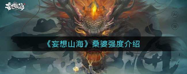 《妄想山海》桑婆強度解析