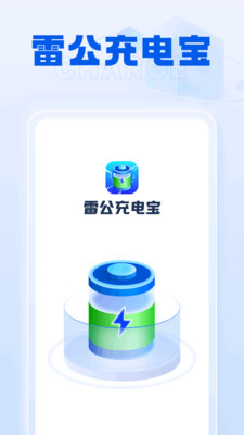 雷公充電寶