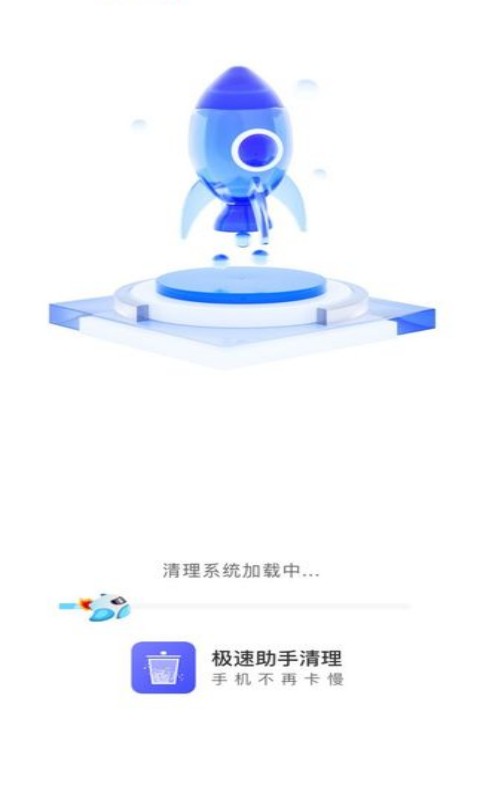 極速助手清理