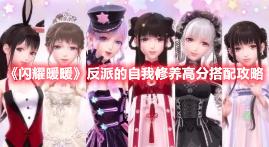 《閃耀暖暖》反派的自我修養(yǎng)高分搭配攻略