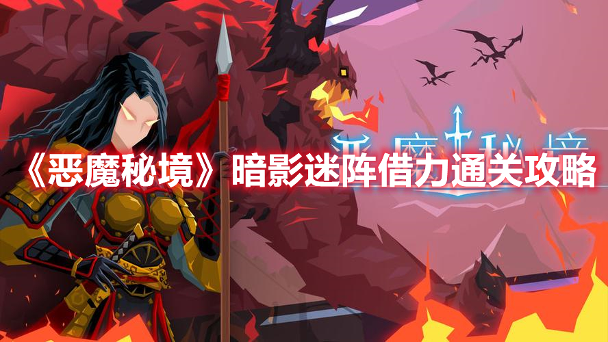 《惡魔秘境》暗影迷陣借力通關攻略