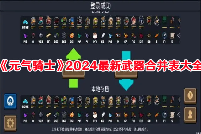 《元氣騎士》2024最新武器合并表大全