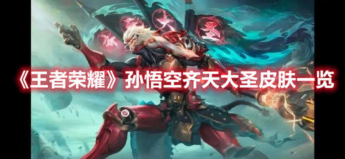 《王者榮耀》孫悟空齊天大圣皮膚一覽