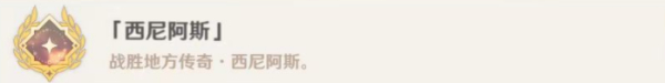 《原神》西尼阿斯成就達(dá)成流程