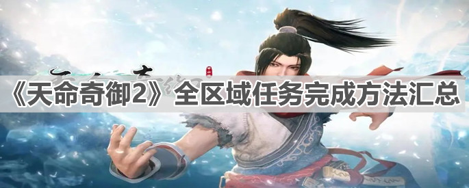 《天命奇御2》全區(qū)域任務(wù)完成方法匯總