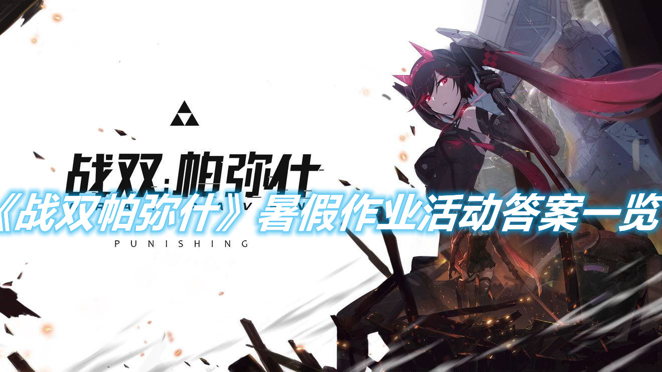 《戰雙帕彌什》暑假作業活動答案是什么