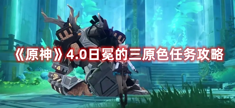 《原神》4.0日冕的三原色任務(wù)攻略