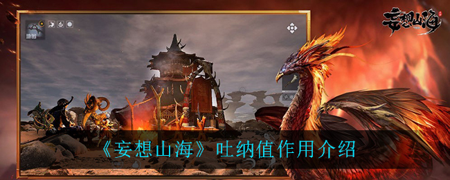 《妄想山海》吐納值作用一覽