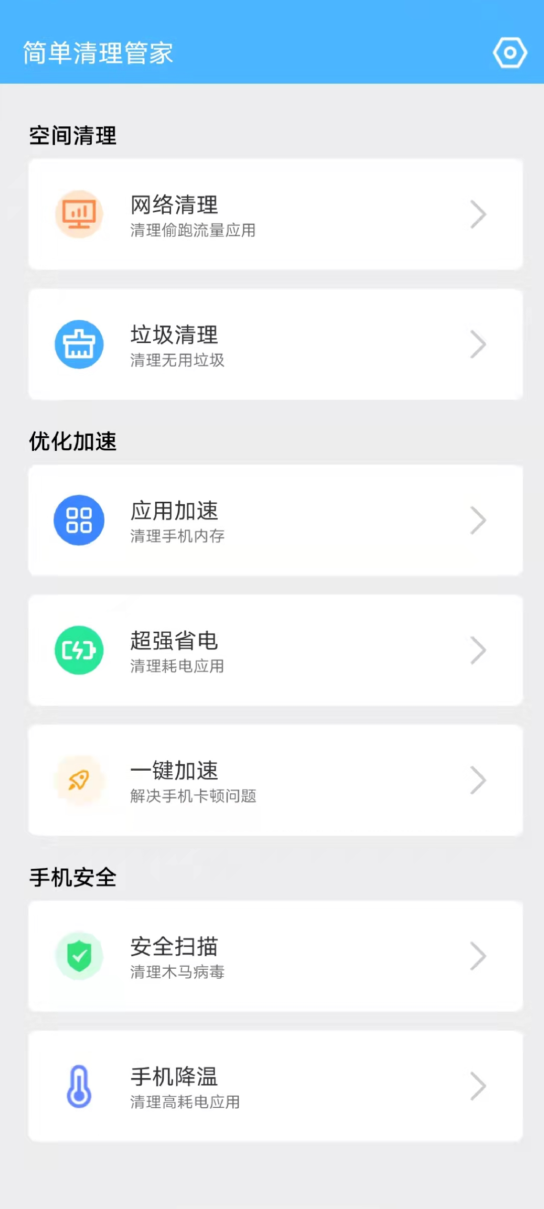簡單清理管家