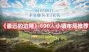 《最遠(yuǎn)的邊陲》600人小鎮(zhèn)布局推薦